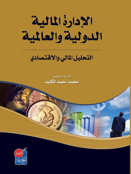 Cover image for الإدارة المالية الدولية والعالمية
